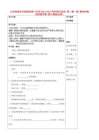 山东省泰安市肥城市第三中学2013-2014学年高中政治 第二课一框 影响价格的因素学案 新人教版必修1