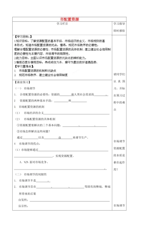 山东省泰安市肥城市第三中学2013-2014学年高中政治 第九课一框 市配置资源学案 新人教版必修1