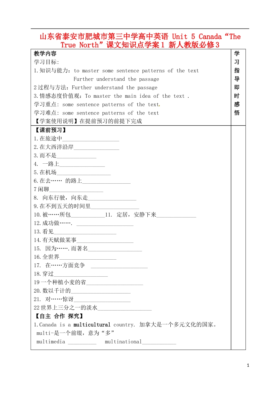 山东省泰安市肥城市第三中学高中英语 Unit 5 Canada“The True North”课文知识点学案1 新人教版必修3_第1页
