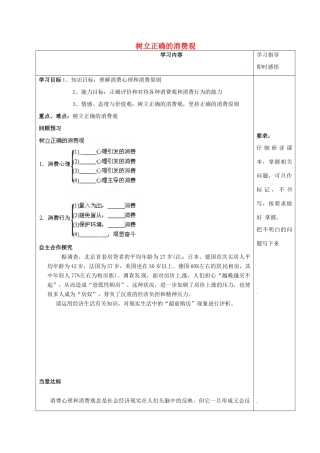 山东省泰安市肥城市第三中学2013-2014学年高中政治 第三课二框树立正确的消费观学案 新人教版必修1