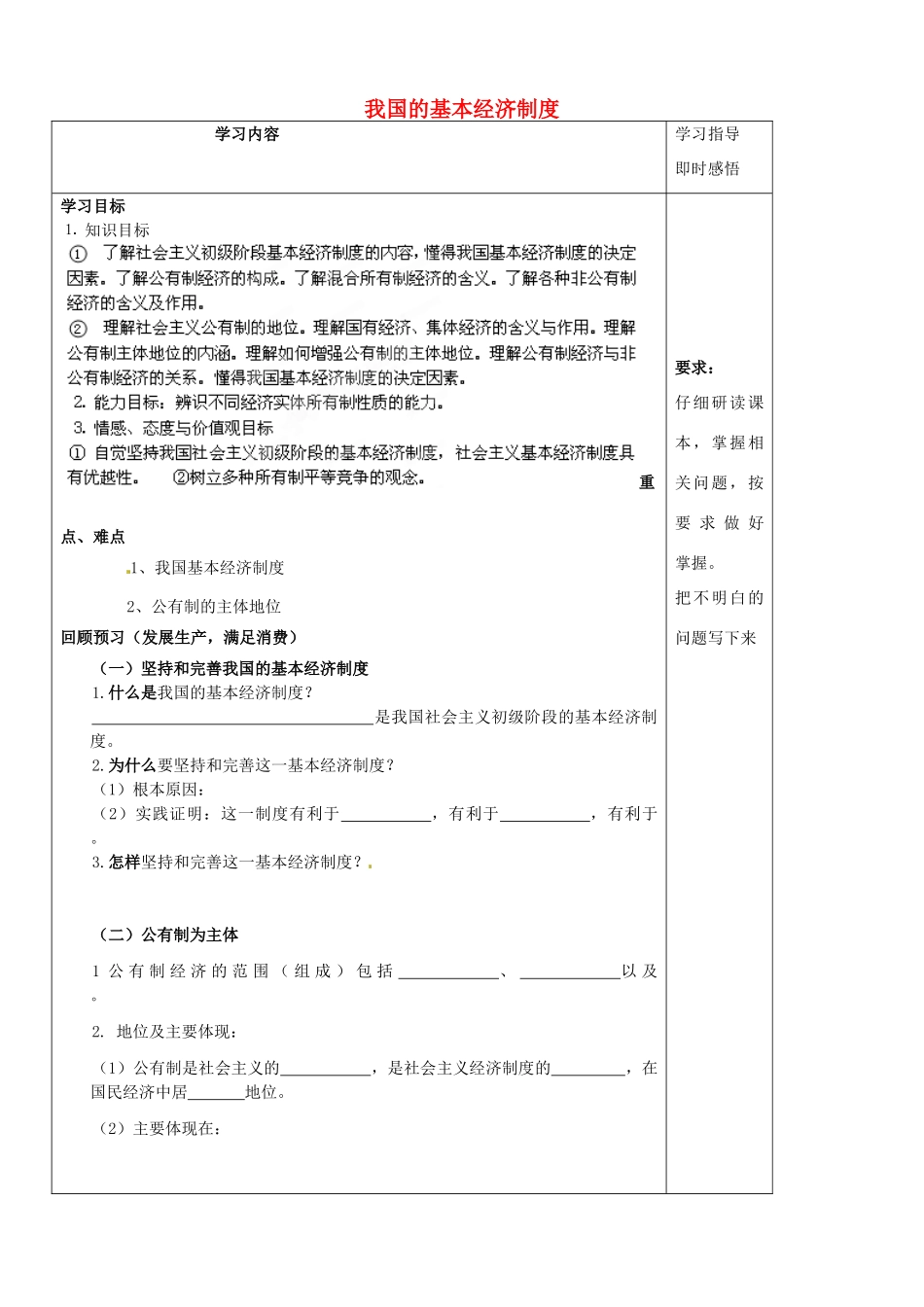 山东省泰安市肥城市第三中学2013-2014学年高中政治 第四课二框 我国的基本经济制度学案 新人教版必修1_第1页