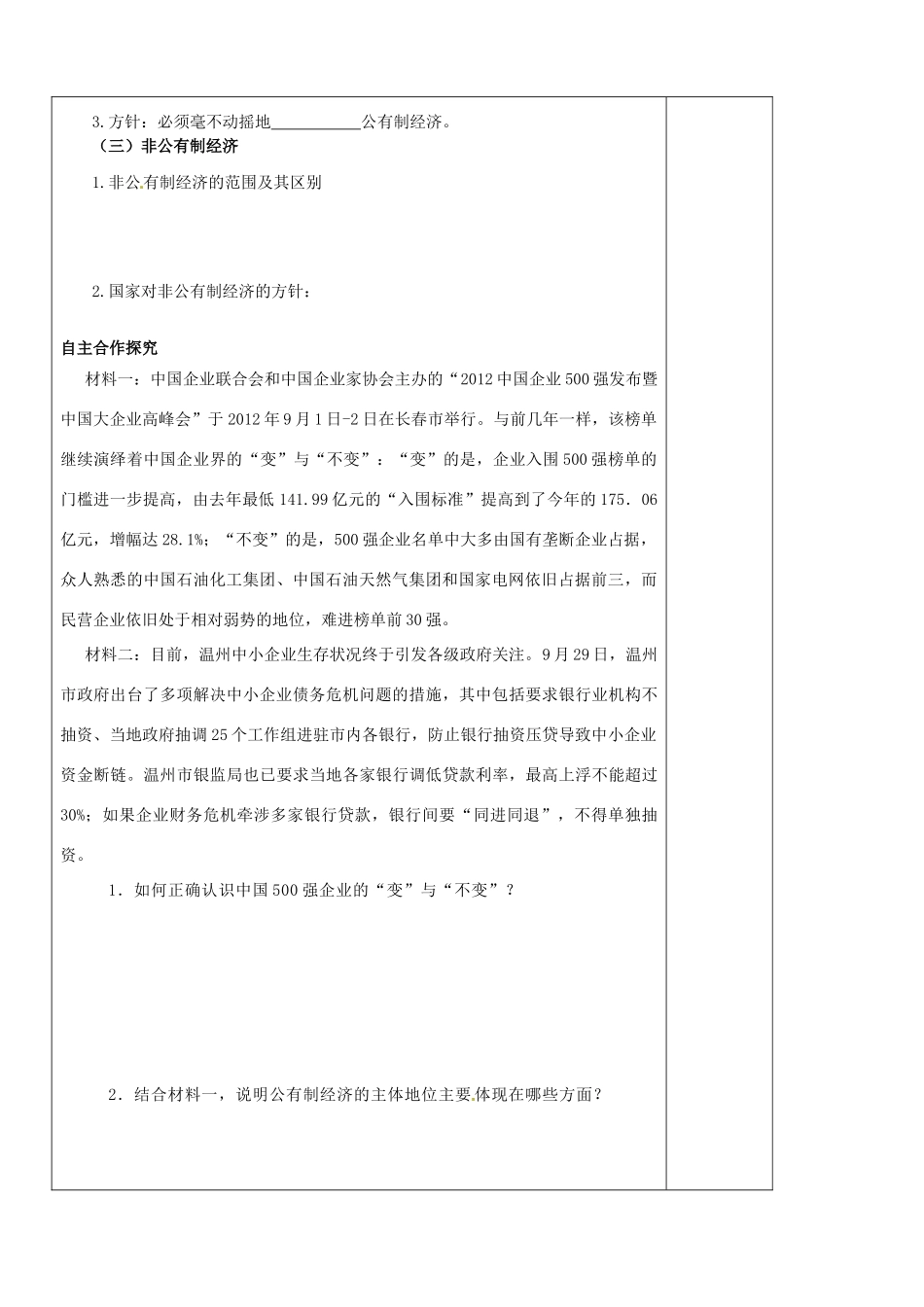 山东省泰安市肥城市第三中学2013-2014学年高中政治 第四课二框 我国的基本经济制度学案 新人教版必修1_第2页