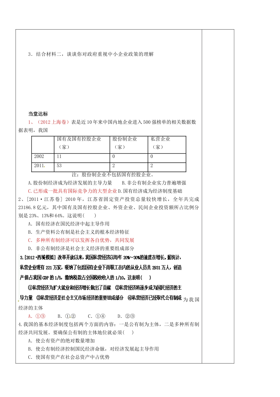 山东省泰安市肥城市第三中学2013-2014学年高中政治 第四课二框 我国的基本经济制度学案 新人教版必修1_第3页