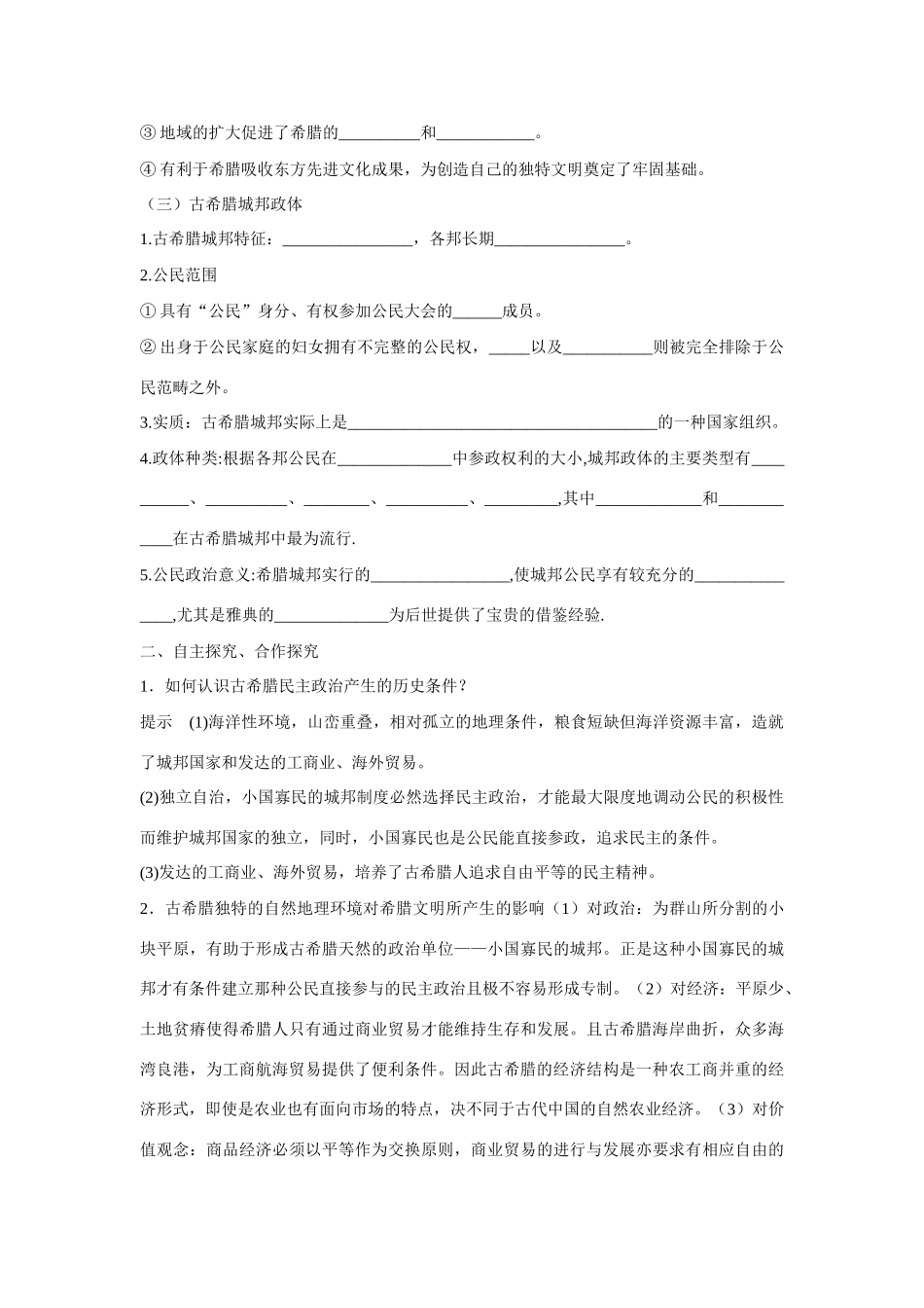 山东省泰安市宁阳四中2014-2015学年度高中历史 第二单 第5课 爱琴文明与希腊城邦制度导学案 岳麓版必修1_第2页