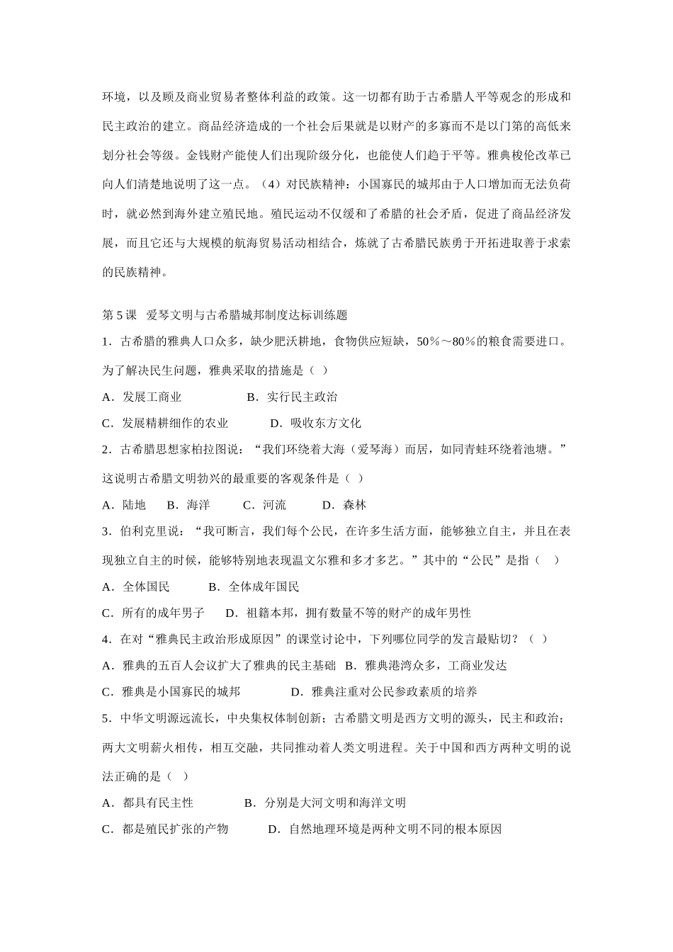 山东省泰安市宁阳四中2014-2015学年度高中历史 第二单 第5课 爱琴文明与希腊城邦制度导学案 岳麓版必修1_第3页