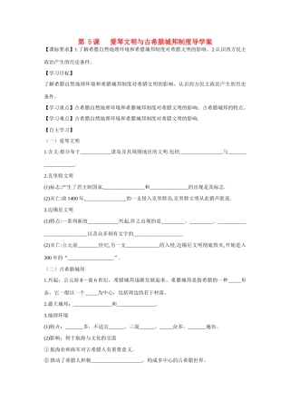 山东省泰安市宁阳四中2014-2015学年度高中历史 第二单 第5课 爱琴文明与希腊城邦制度导学案 岳麓版必修1