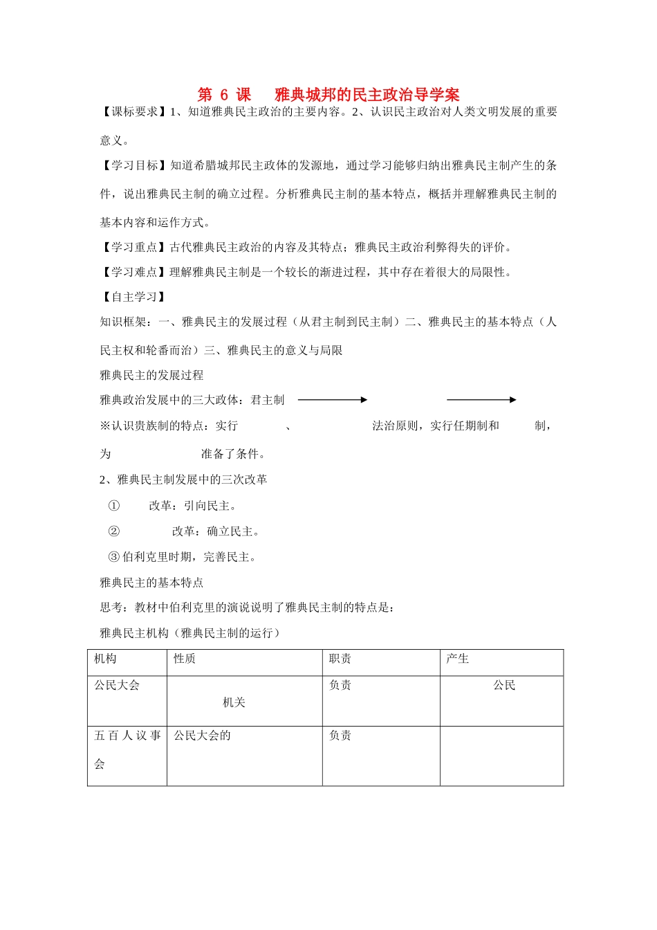 山东省泰安市宁阳四中2014-2015学年度高中历史 第二单 第6课 雅典城邦的民主政治导学案 岳麓版必修1_第1页