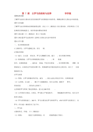 山东省泰安市宁阳四中2014-2015学年度高中历史 第二单元 第7课 古代罗马的政制与法律导学案 岳麓版必修1