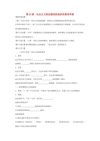 山东省泰安市宁阳四中2014-2015学年度高中历史 第六单元 第22课 社会主义政治建设的曲折发展导学案 岳麓版必修1