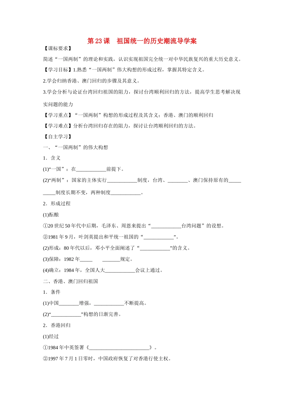 山东省泰安市宁阳四中2014-2015学年度高中历史 第六单元 第23课 祖国统一的历史潮流导学案 岳麓版必修1_第1页