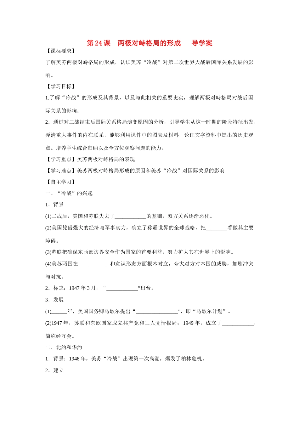 山东省泰安市宁阳四中2014-2015学年度高中历史 第七单元 第24课 两极对峙格局的形成导学案 岳麓版必修1_第1页