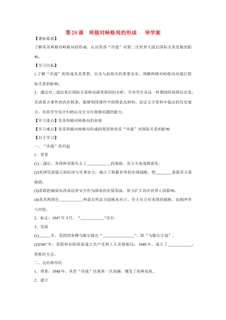 山东省泰安市宁阳四中2014-2015学年度高中历史 第七单元 第24课 两极对峙格局的形成导学案 岳麓版必修1