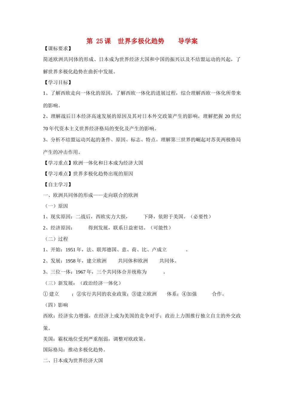 山东省泰安市宁阳四中2014-2015学年度高中历史 第七单元 第25课 世界多极化趋势导学案 岳麓版必修1_第1页