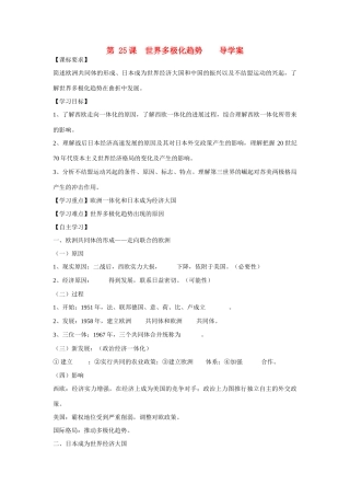 山东省泰安市宁阳四中2014-2015学年度高中历史 第七单元 第25课 世界多极化趋势导学案 岳麓版必修1