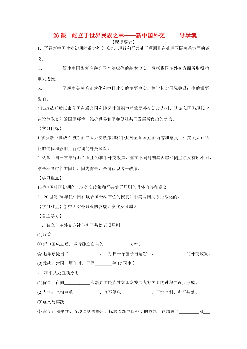 山东省泰安市宁阳四中2014-2015学年度高中历史 第七单元 第26课 屹立于世界民族之林-新中国外交导学案 岳麓版必修1_第1页