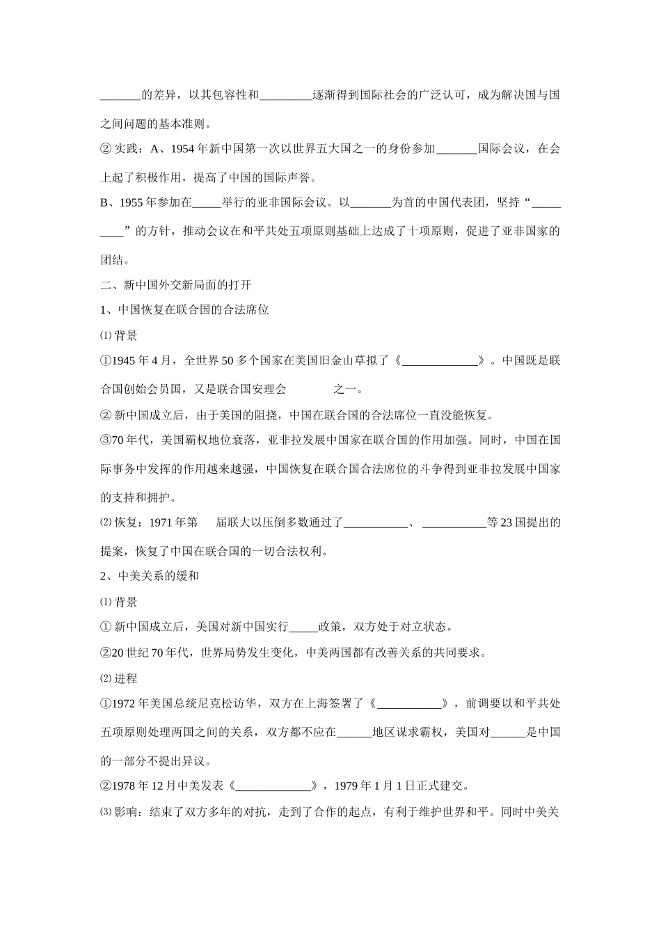 山东省泰安市宁阳四中2014-2015学年度高中历史 第七单元 第26课 屹立于世界民族之林-新中国外交导学案 岳麓版必修1_第2页