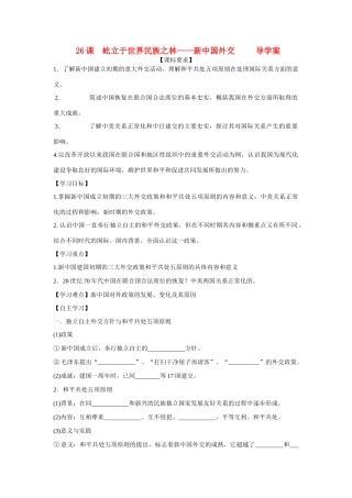 山东省泰安市宁阳四中2014-2015学年度高中历史 第七单元 第26课 屹立于世界民族之林-新中国外交导学案 岳麓版必修1