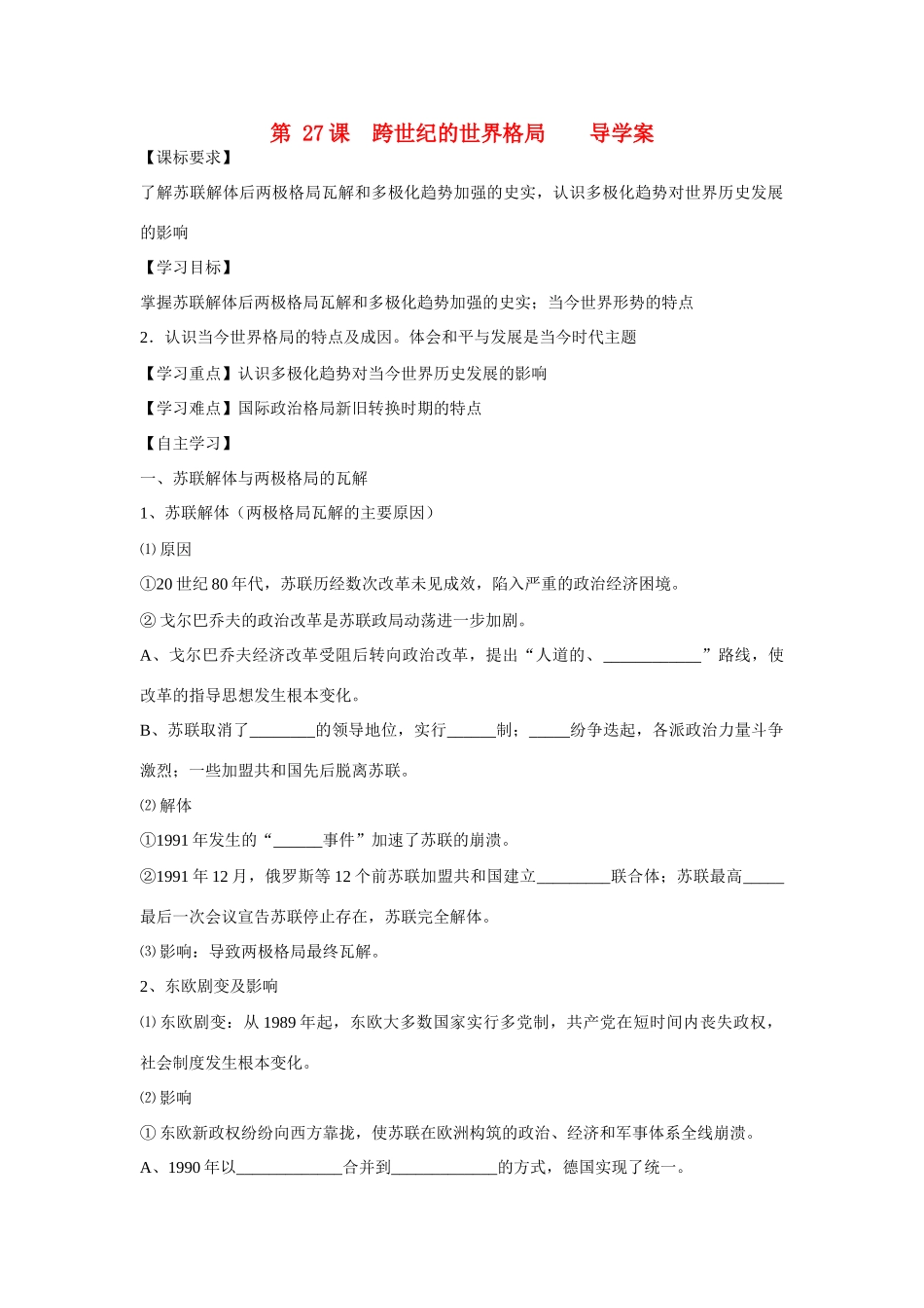 山东省泰安市宁阳四中2014-2015学年度高中历史 第七单元 第27课 跨世纪的世界格局导学案 岳麓版必修1_第1页