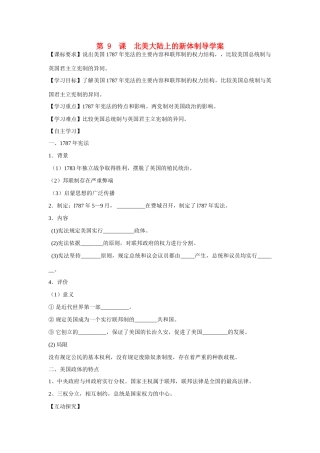山东省泰安市宁阳四中2014-2015学年度高中历史 第三单元 第9课 北美大陆的新体制导学案 岳麓版必修1