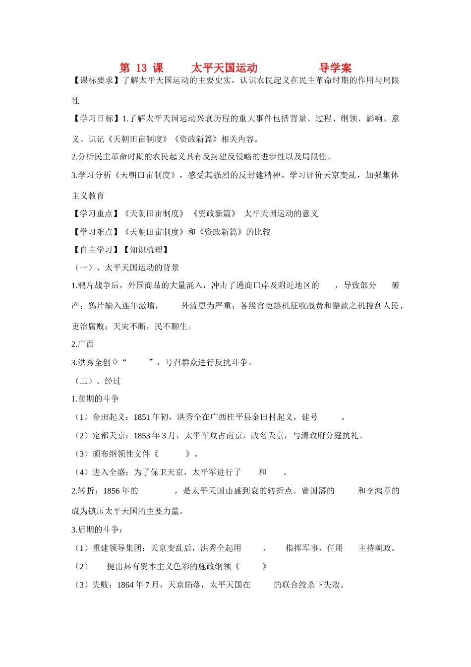 山东省泰安市宁阳四中2014-2015学年度高中历史 第四单元 第13课 太平天国运动导学案 岳麓版必修1_第1页