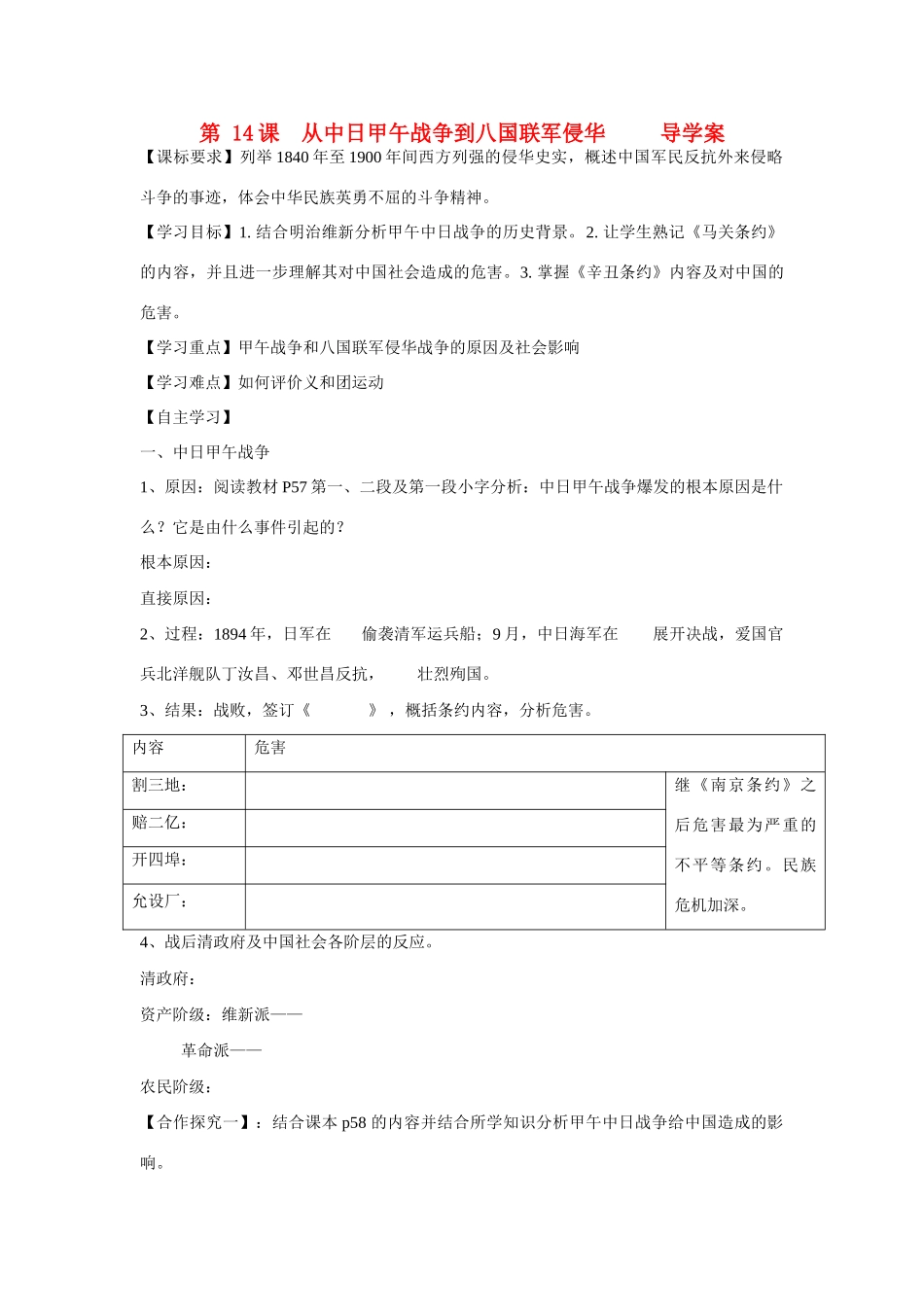 山东省泰安市宁阳四中2014-2015学年度高中历史 第四单元 第14课 从中日甲午战争到八国联军侵华导学案 岳麓版必修1_第1页