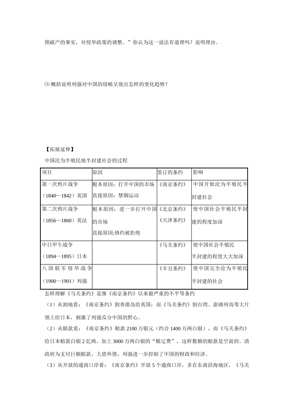 山东省泰安市宁阳四中2014-2015学年度高中历史 第四单元 第14课 从中日甲午战争到八国联军侵华导学案 岳麓版必修1_第3页