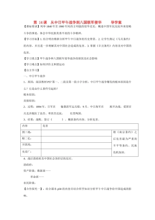 山东省泰安市宁阳四中2014-2015学年度高中历史 第四单元 第14课 从中日甲午战争到八国联军侵华导学案 岳麓版必修1
