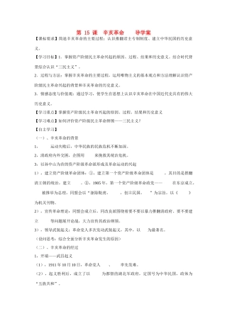 山东省泰安市宁阳四中2014-2015学年度高中历史 第四单元 第15课 辛亥革命导学案 岳麓版必修1