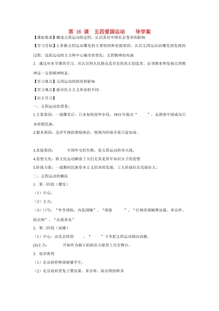 山东省泰安市宁阳四中2014-2015学年度高中历史 第四单元 第16课 五四运动导学案 岳麓版必修1