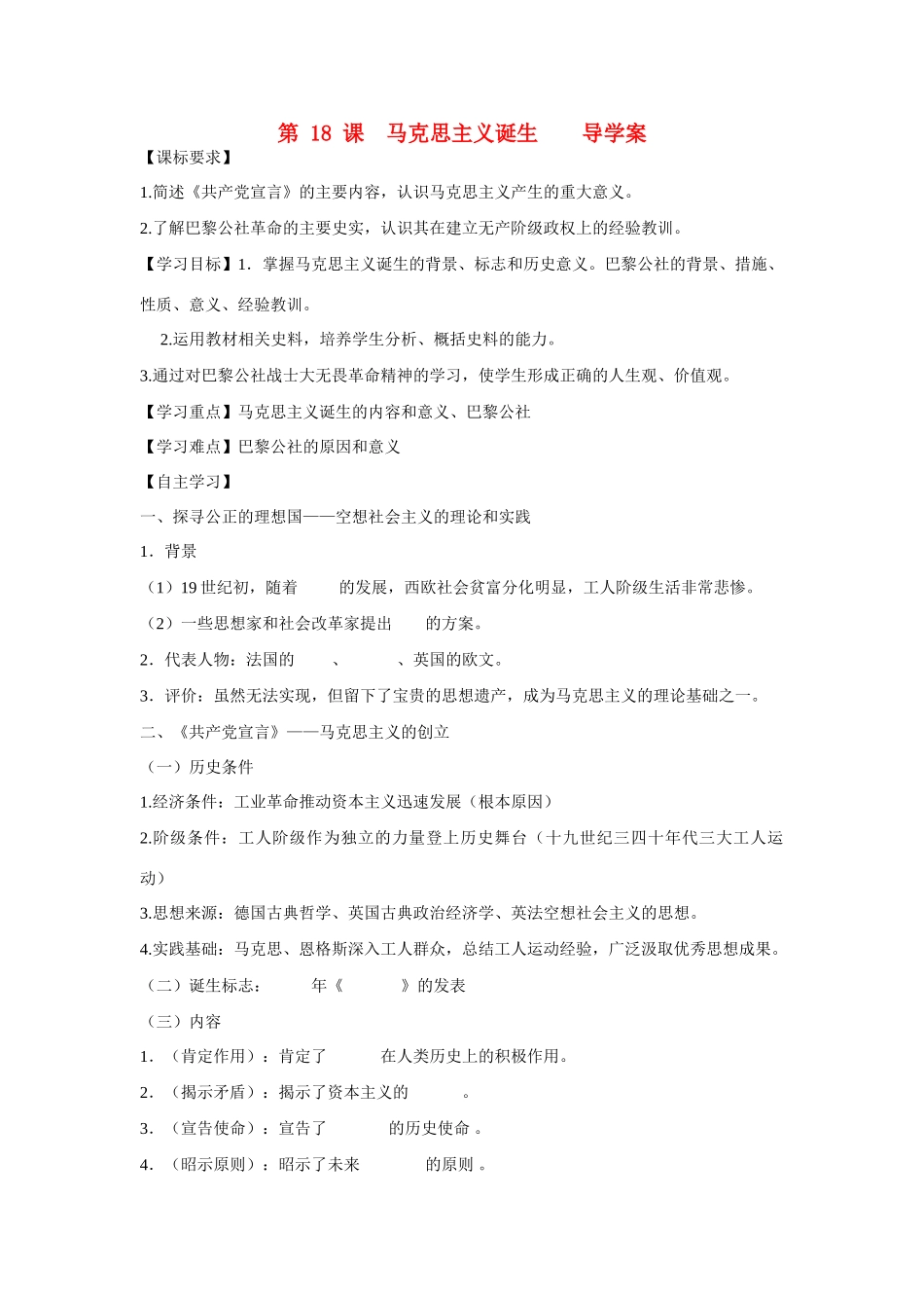 山东省泰安市宁阳四中2014-2015学年度高中历史 第五单元 第18 马克思主义诞生导学案 岳麓版必修1_第1页