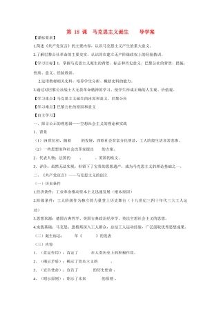 山东省泰安市宁阳四中2014-2015学年度高中历史 第五单元 第18 马克思主义诞生导学案 岳麓版必修1