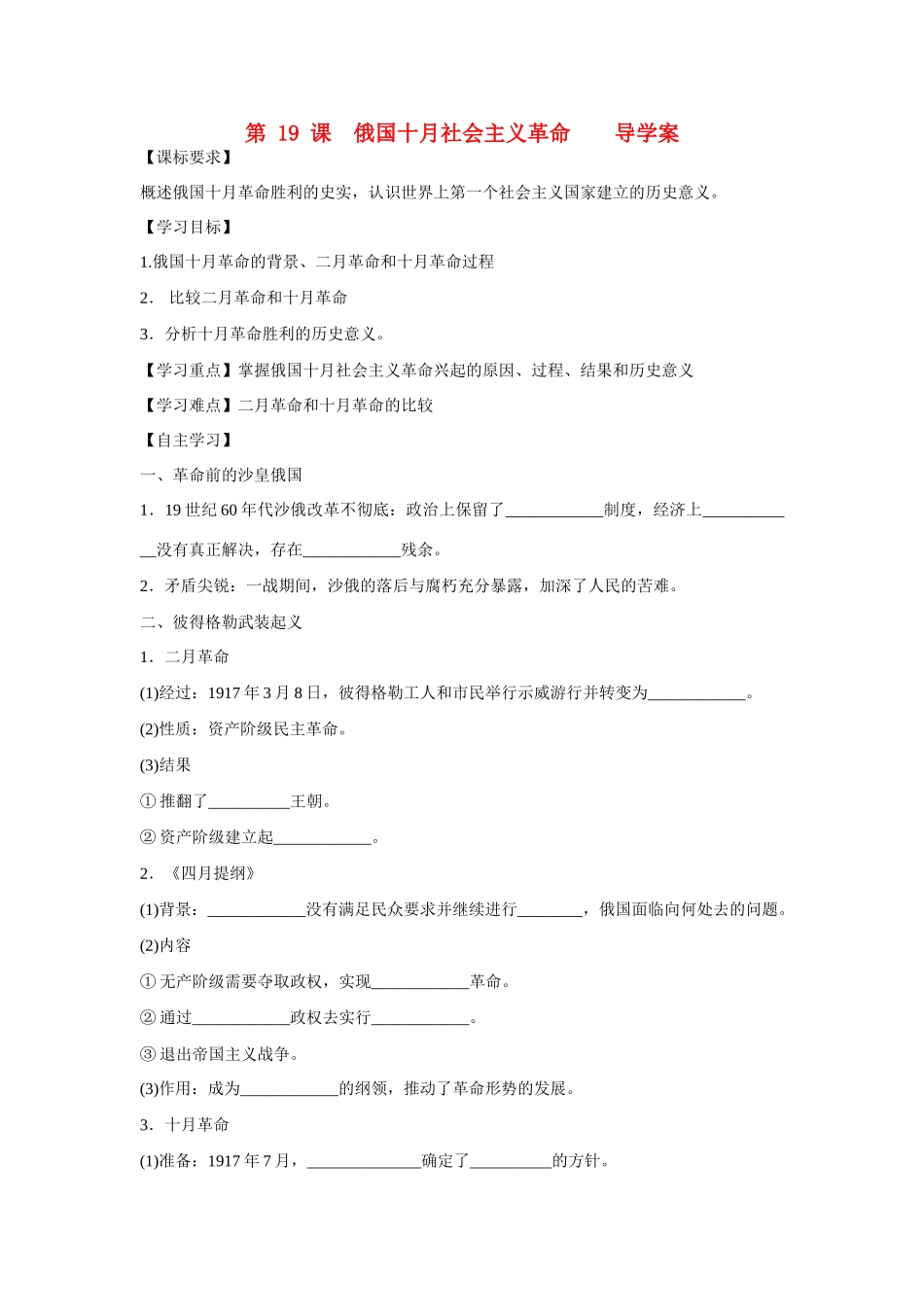 山东省泰安市宁阳四中2014-2015学年度高中历史 第五单元 第19单元俄国十月社会主义革命导学案 岳麓版必修1_第1页