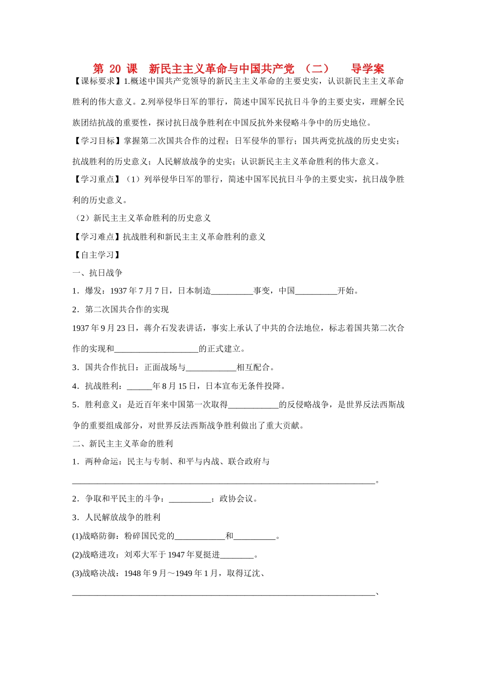 山东省泰安市宁阳四中2014-2015学年度高中历史 第五单元 第20课 新民主主义革命与中国共产党导学案（二）岳麓版必修1_第1页