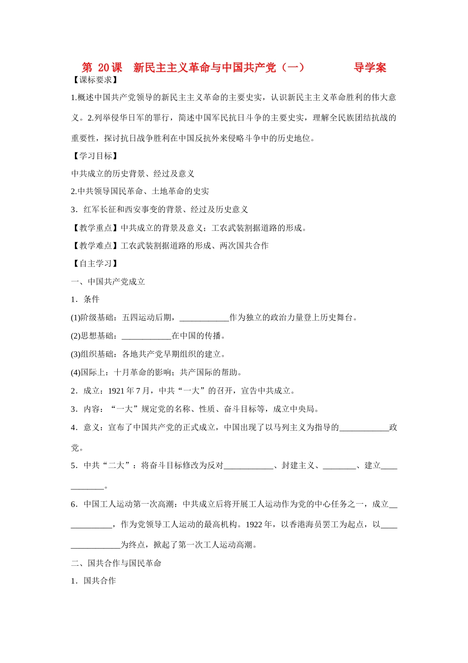 山东省泰安市宁阳四中2014-2015学年度高中历史 第五单元 第20课 新民主主义革命与中国共产党导学案（一）岳麓版必修1_第1页