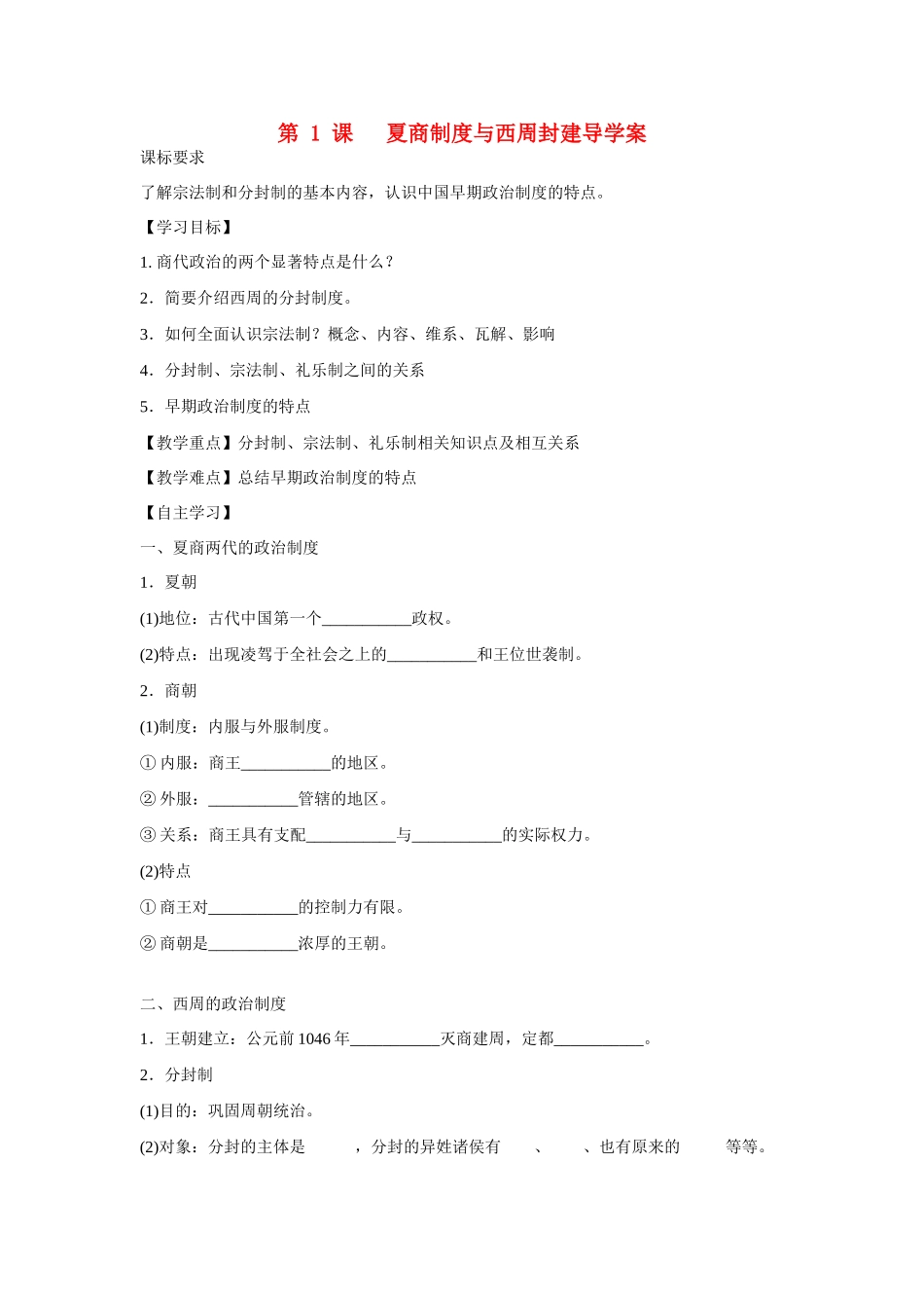 山东省泰安市宁阳四中2014-2015学年度高中历史 第一单元 第1课 夏商制度与西周封建导学案 岳麓版必修1_第1页