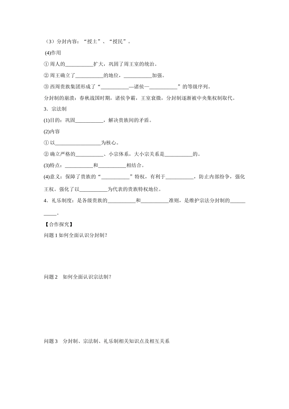 山东省泰安市宁阳四中2014-2015学年度高中历史 第一单元 第1课 夏商制度与西周封建导学案 岳麓版必修1_第2页