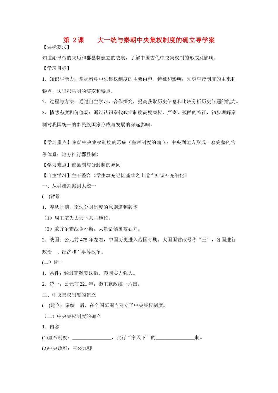 山东省泰安市宁阳四中2014-2015学年度高中历史 第一单元 第2课 大一统与秦朝中央集权制度的确立导学案 岳麓版必修1_第1页