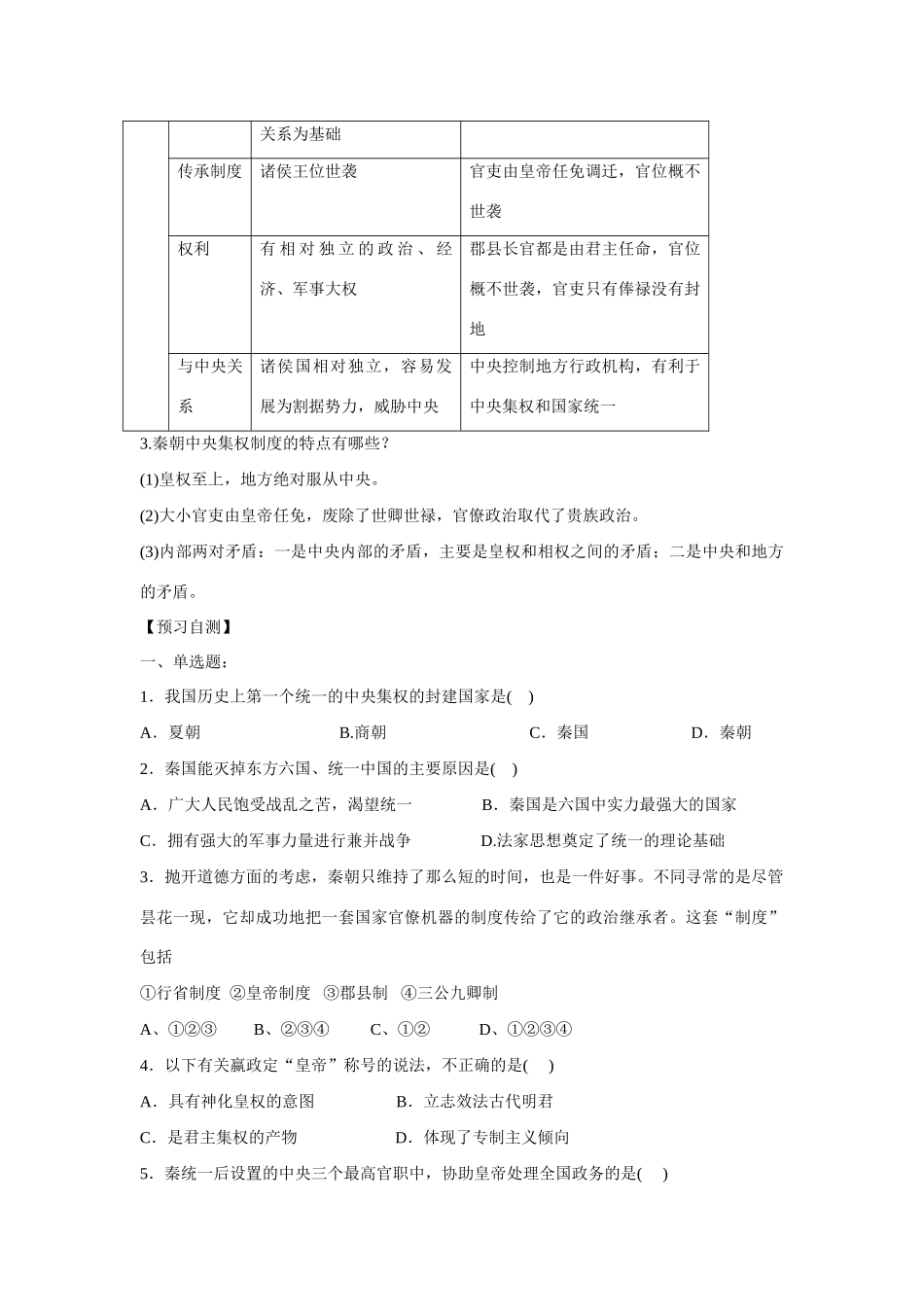 山东省泰安市宁阳四中2014-2015学年度高中历史 第一单元 第2课 大一统与秦朝中央集权制度的确立导学案 岳麓版必修1_第3页