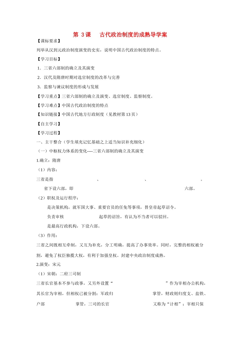 山东省泰安市宁阳四中2014-2015学年度高中历史 第一单元 第3课 中国古代政治制度的成熟导学案 岳麓版必修1_第1页