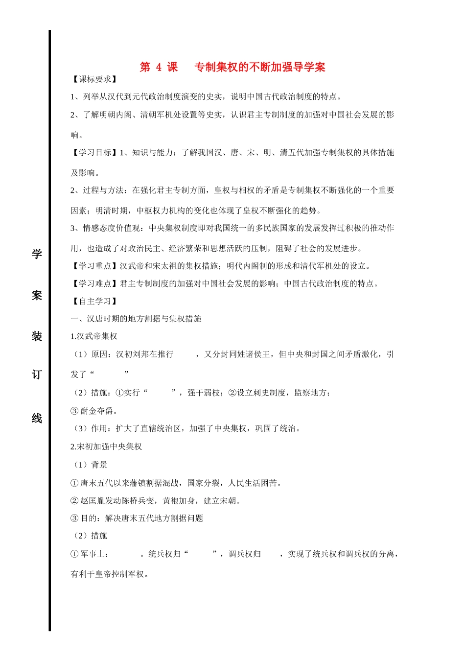 山东省泰安市宁阳四中2014-2015学年度高中历史 第一单元 第4课 专制集权的不断加强导学案 岳麓版必修1_第1页