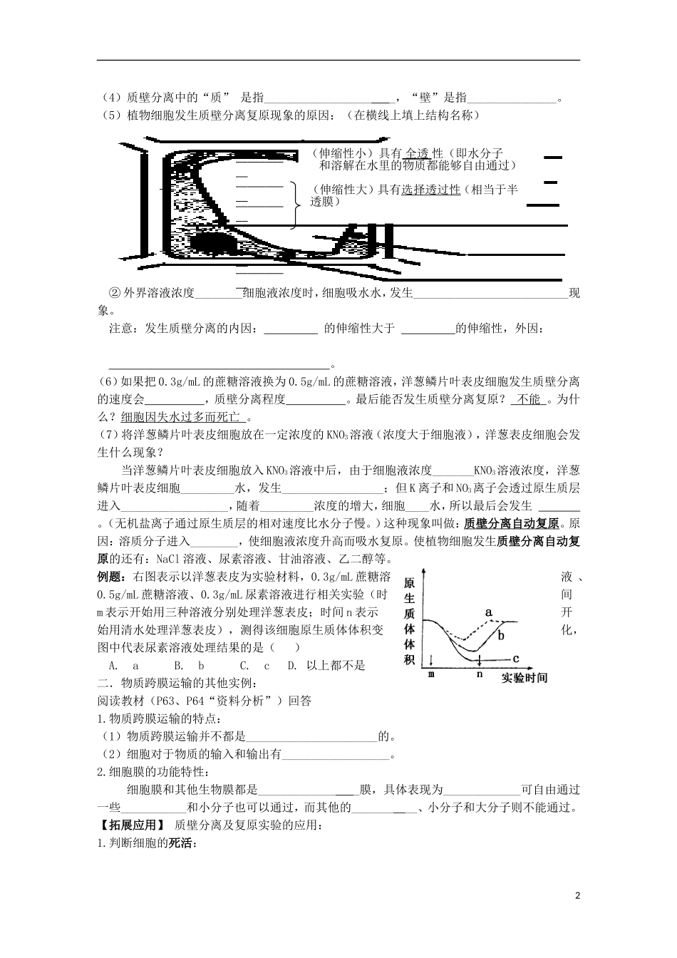 山东省武城县第二中学2012-2013学年高中生物《4.1物质跨膜运输的实例（二）》学案 新人教版必修1_第2页