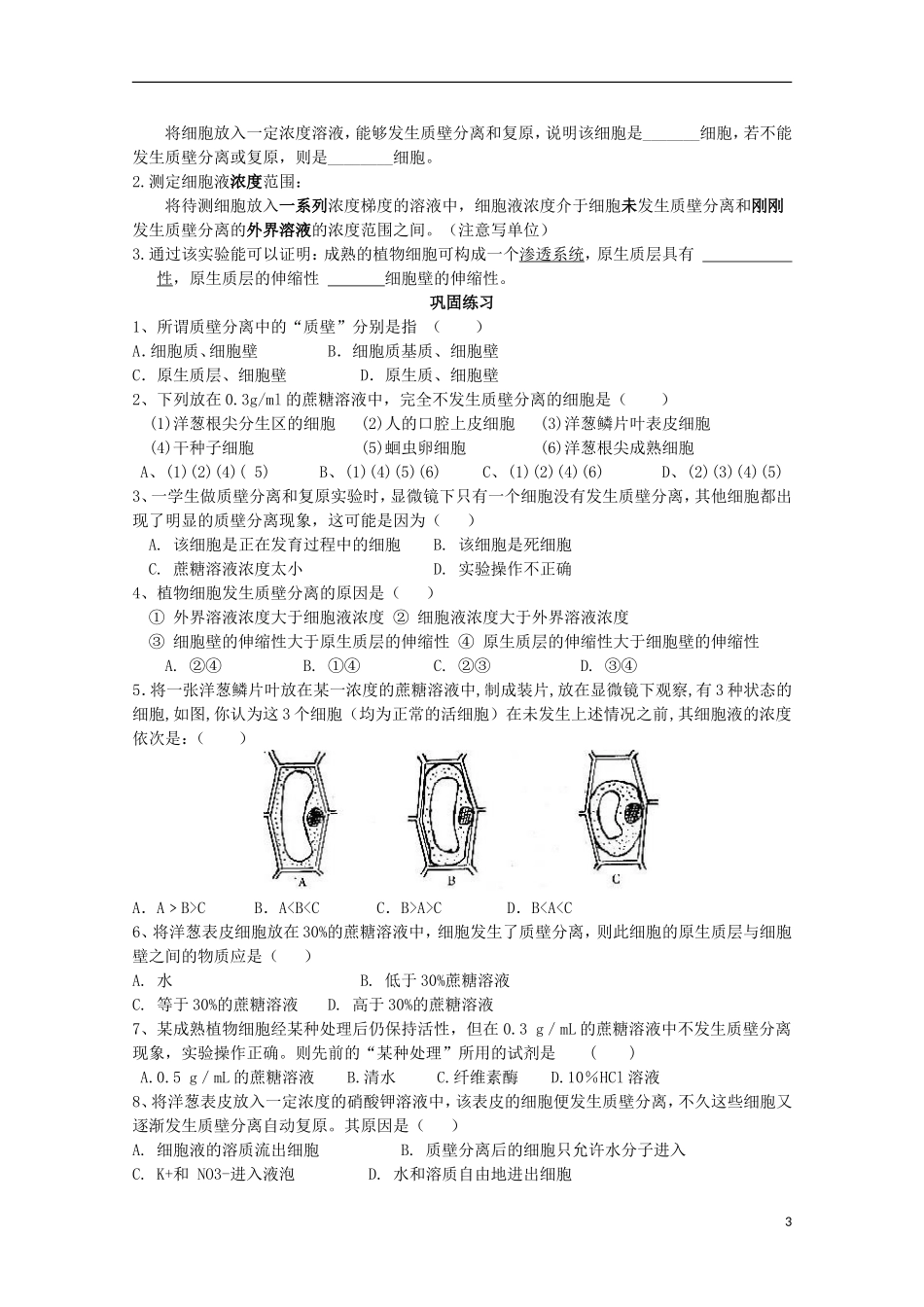 山东省武城县第二中学2012-2013学年高中生物《4.1物质跨膜运输的实例（二）》学案 新人教版必修1_第3页