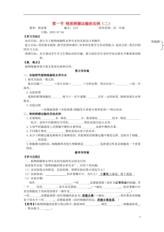 山东省武城县第二中学2012-2013学年高中生物《4.1物质跨膜运输的实例（二）》学案 新人教版必修1