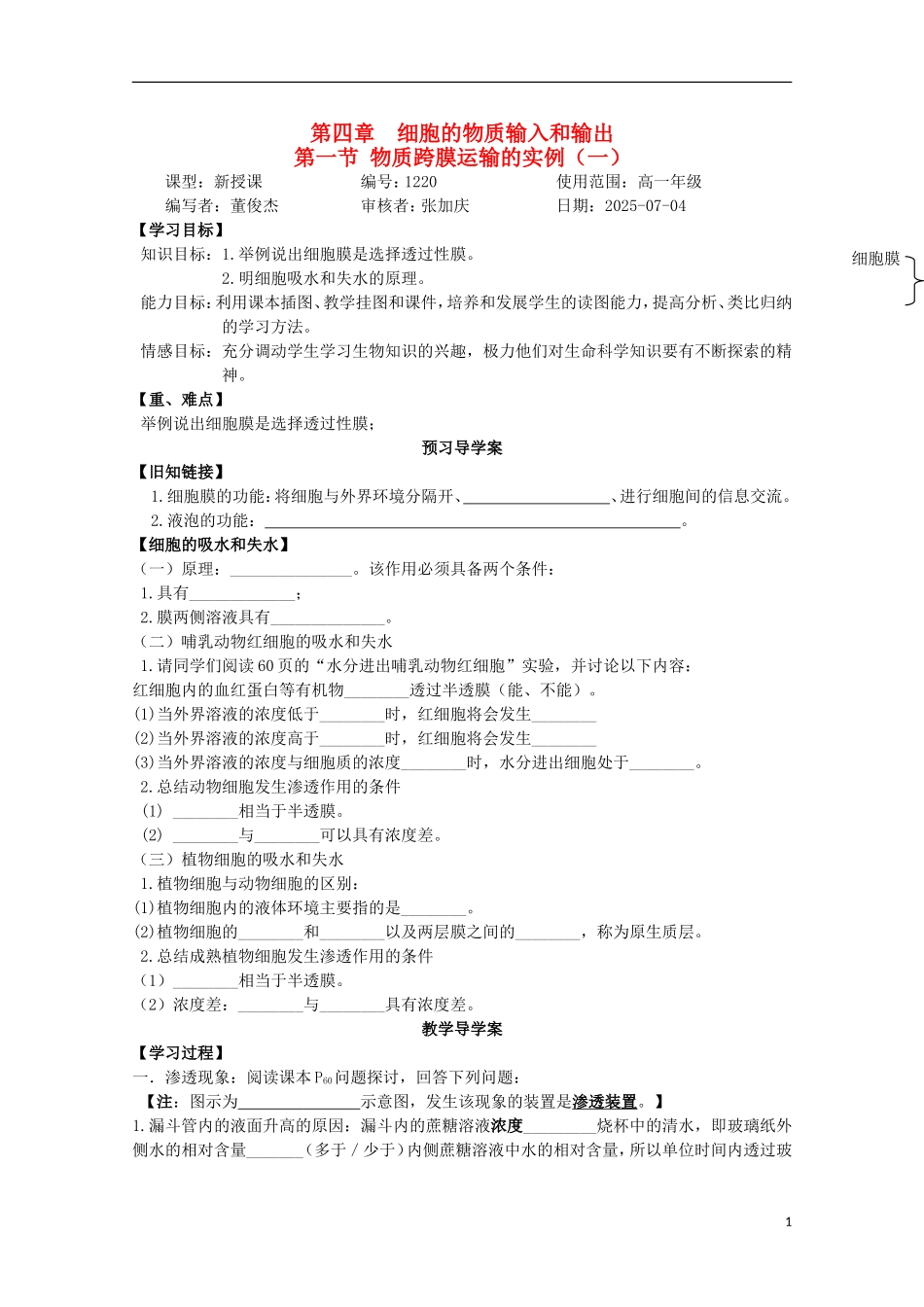 山东省武城县第二中学2012-2013学年高中生物《4.1物质跨膜运输的实例（一）》学案 新人教版必修1_第1页