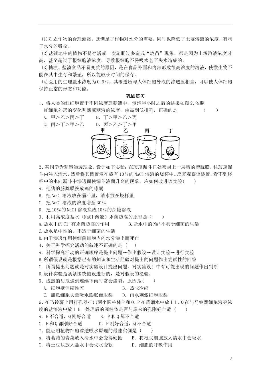 山东省武城县第二中学2012-2013学年高中生物《4.1物质跨膜运输的实例（一）》学案 新人教版必修1_第3页