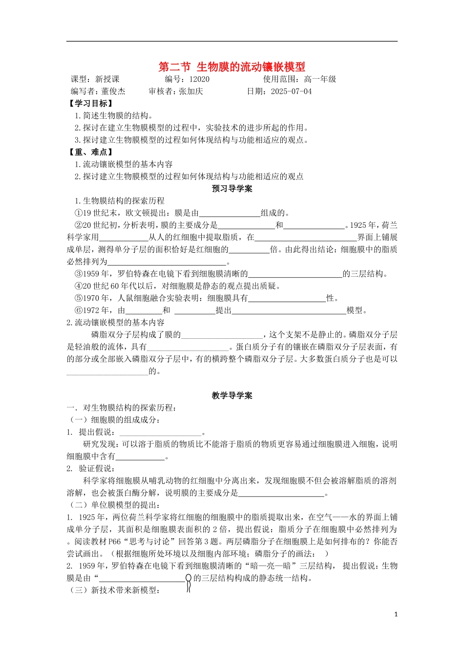 山东省武城县第二中学2012-2013学年高中生物《4.2生物膜的流动镶嵌模型》学案 新人教版必修1_第1页