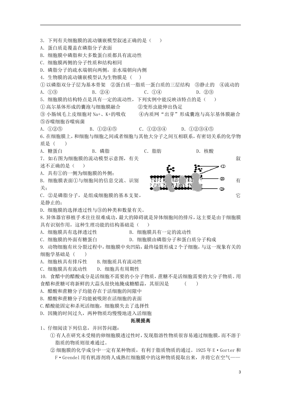 山东省武城县第二中学2012-2013学年高中生物《4.2生物膜的流动镶嵌模型》学案 新人教版必修1_第3页
