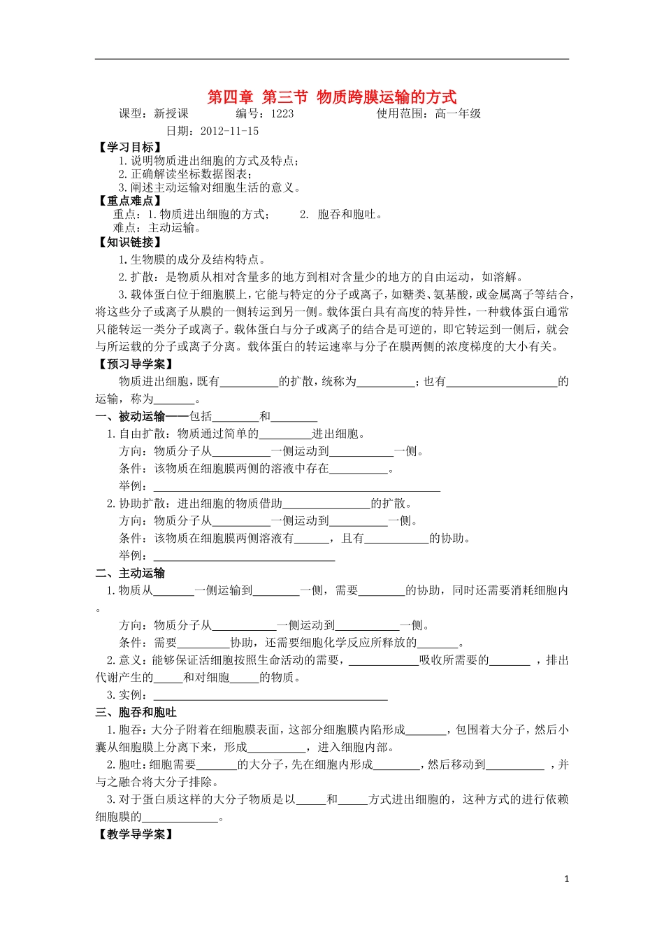 山东省武城县第二中学2012-2013学年高中生物《4.3物质跨膜运输的方式》学案 新人教版必修1_第1页