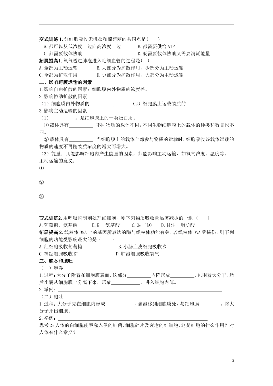山东省武城县第二中学2012-2013学年高中生物《4.3物质跨膜运输的方式》学案 新人教版必修1_第3页