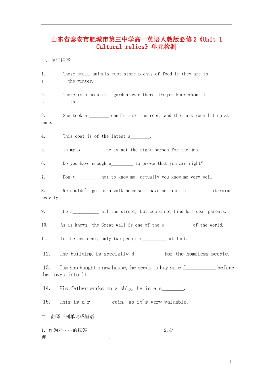 山东省泰安市肥城市第三中学高中英语《Unit 1 Cultural relics》单元检测 新人教版必修2_第1页